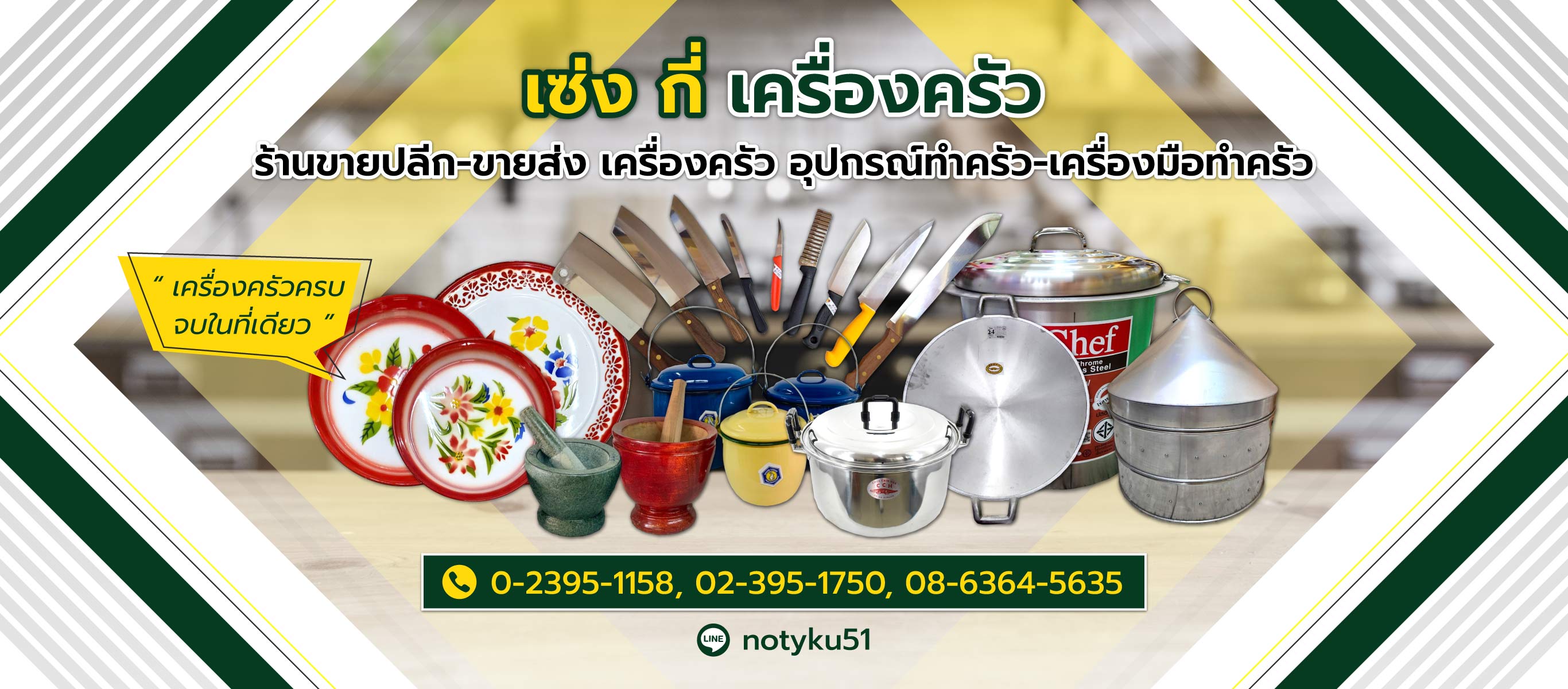 ร้านเซ่งกี่เครื่องครัว ร้านเครื่องครัวสมุทรปราการ