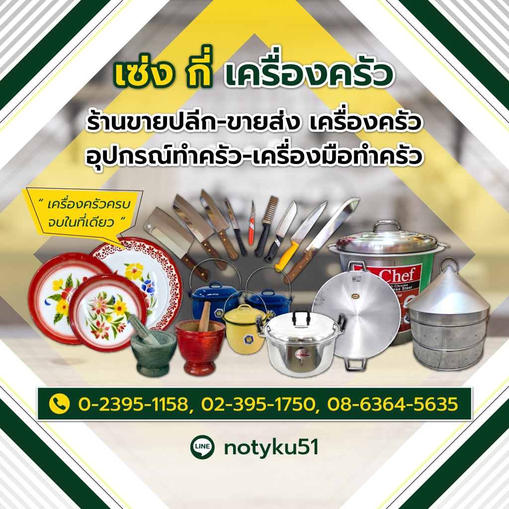 ร้านเครื่องครัว สมุทรปราการ - ร้าน เซ่ง กี่ เครื่องครัว